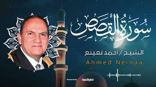 سورة القصص بتلاوة عذبة ونادرة للشيخ أحمد نعينع