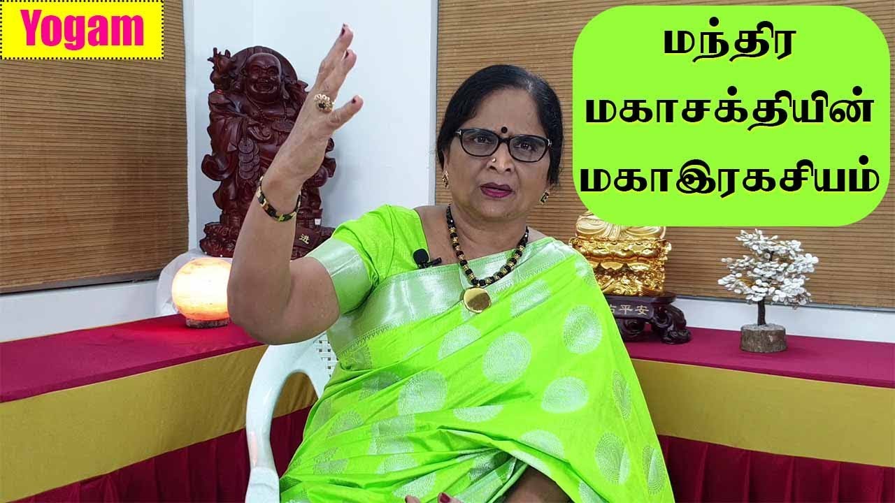 Power of Mandras / மந்திர மகா சக்தியின் மகா ரகசியம் / Dr.Meenakshi / Yogam | யோகம்