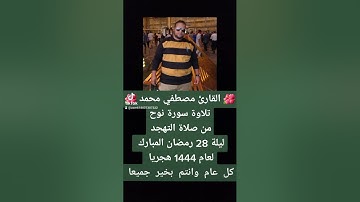 تلاوة سورة نوح من صلاة التهجد ليلة 28 رمضان المبارك القارئ مصطفي محمد