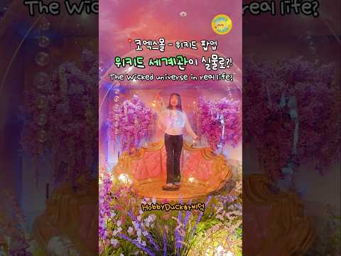 💚위키드 세계관이 실물로?! ✨️ 위키드 포굿 팝업스토어📍코엑스몰 #trending #review @coextv