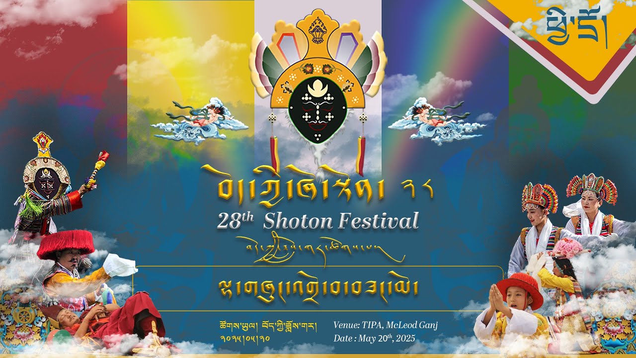 ༄༅། །བོད་ཀྱི་ཞོ་སྟོན་རྒྱས་པ་ཐེངས་ ༢༨  པ། (ཉིན་བཅུ་གསུམ་པ། ཕྱི་དྲོ།) ཐད་ཀར་རྒྱང་སྲིང་།
