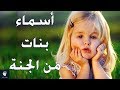 أسماء بنات اصلها من الجنة وماخوذة من القرآن الكريم