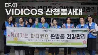 EP.01 바디코스(VADICOS) 산청봉사대 | 산청군 문제성 발톱 케어 봉사 | VADICOS free Toenail care service