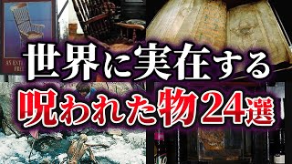 【総集編】世界に実在する呪われた物24選【ゆっくり解説】