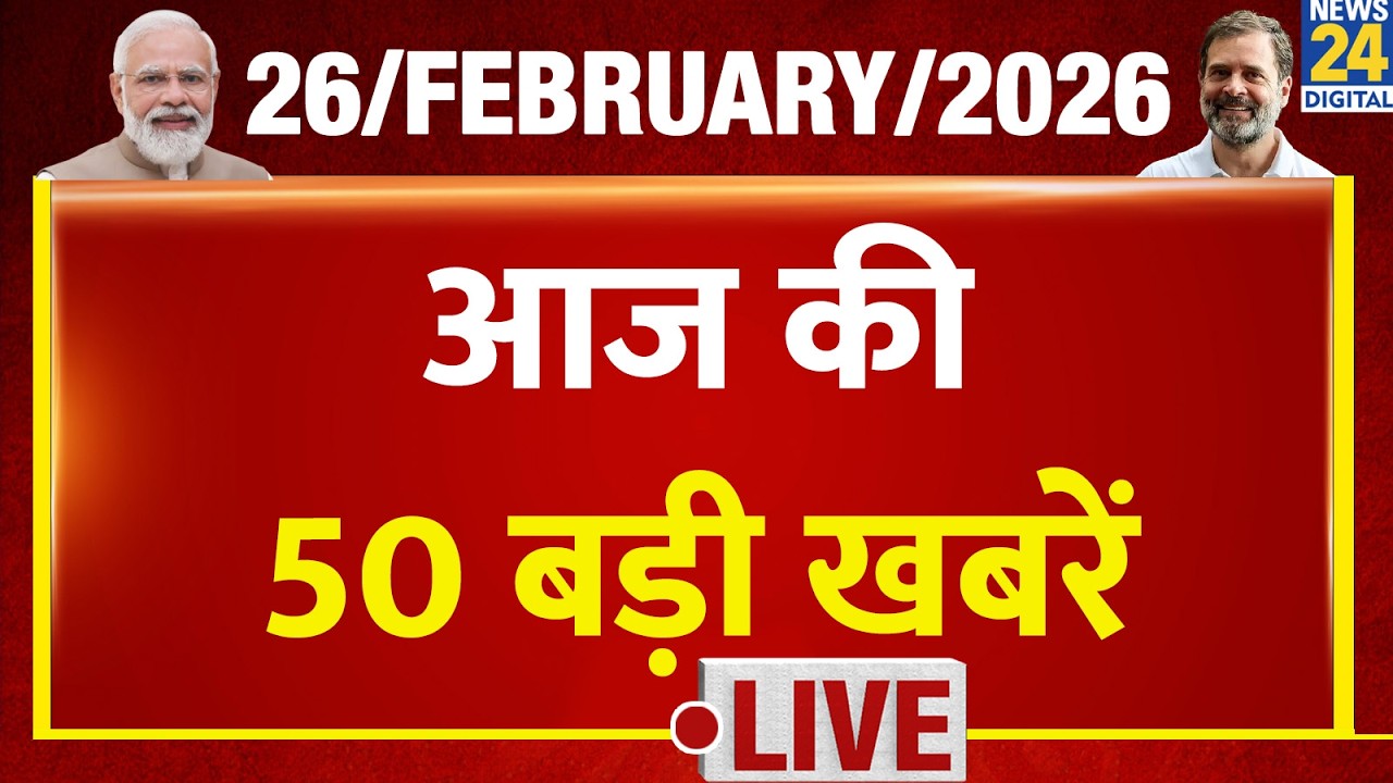 SUPER 50 Breaking News | दिन भर की बड़ी खबरें | 26 Feb 2026 | Modi | Rahul | Yogi | Shankaracharya