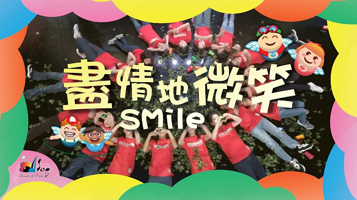 【盡情地微笑 Smile】敬拜MV - 讚美之泉兒童敬拜讚美 (12) - 天天要聞
