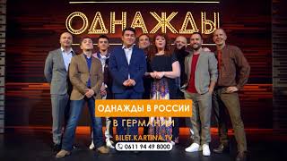 Звезды КВН в Германии! ШОУ "Однажды в России" Звезды КВН в Германии! ШОУ "Однажды в России"