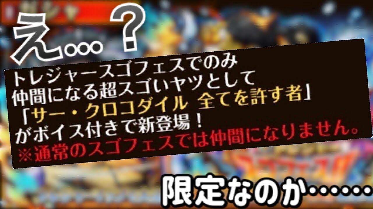 フェス限クロコダイルv2 せっかく強いのにトレマスゴフェス限定キャラとして登場なのか Youtube