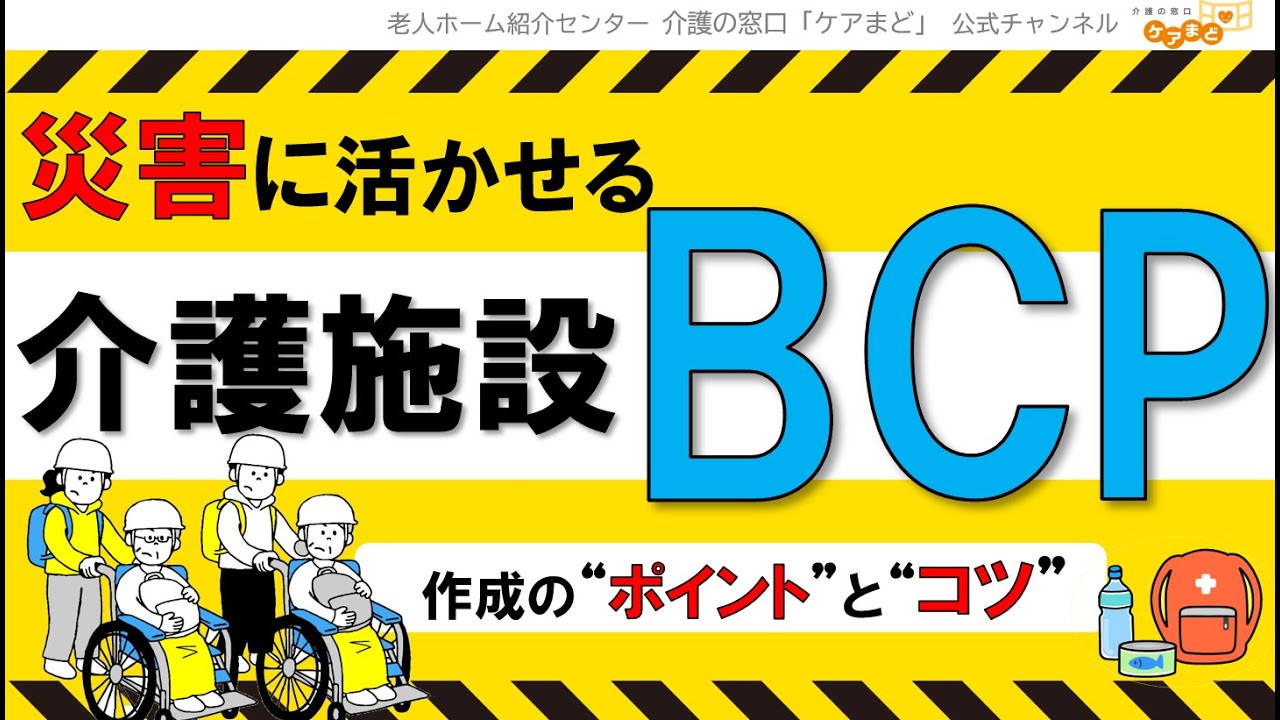 【災害対策】活かせる介護施設「BCP」作成のポイントとコツ - YouTube