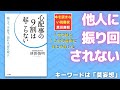 【１０分のまとめ】心配事の９割は起こらない―――減らす、手放す、忘れる「禅の教え」　枡野俊明さん著：0376