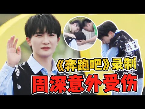 【周深】意外受伤，心疼！《奔跑吧》特别季千岛湖演唱会路透！周深白鹿 大合唱太好听了！