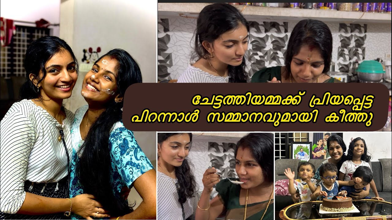 കീത്തുവിൽനിന്നും ഇതൊന്നും പ്രേതീക്ഷിച്ചില്ല ❤️ചേട്ടത്തിയമ്മക്ക് പ്രിയപ്പെട്ട പിറന്നാൾ സമ്മാനം