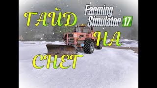 Farming Simulator 17 | ГАЙД НА СНЕГ | МОД НА СМЕНУ СЕЗОНОВ
