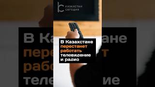 В Казахстане перестанет работать телевидение и радио #казахстан #телевидение #радио #новости