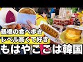 【鶴橋食べ歩き】市場の雰囲気やグルメのレベル高くて韓国並みに楽しい | 韓国グルメ