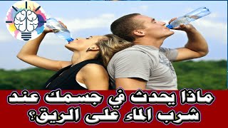 ماذا يحدث في جسمك عند شرب الماء يوميًا على الريق؟