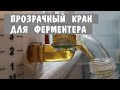 Прозрачный кран для ферментера с Алиэкспресс