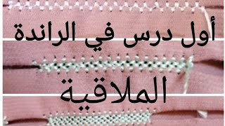 أول درس في الراندة -ملاقية د صفر - ملاقية د واحد - ملاقية د زوج