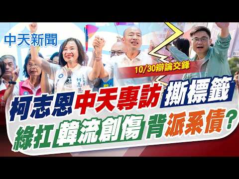 【張雅婷報新聞】柯志恩"中天專訪"撕標籤 綠扛"韓流創傷"背派系債?｜忘不了那一年? 柯吐槽綠:韓國瑜創傷症候群 20261023 精華版 @中天電視CtiTv