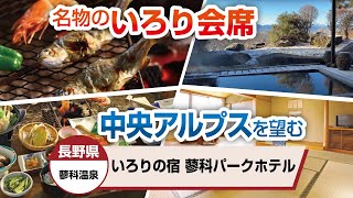 長野県 蓼科温泉 いろりの宿 蓼科パークホテル