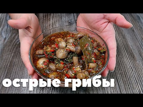 Рецепт Грибов Шампиньонов. Как Очень Вкусно и Правильно Мариновать Шампиньоны. Острые Шампиньоны