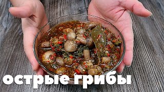 Рецепт Грибов Шампиньонов. Как Очень Вкусно и Правильно Мариновать Шампиньоны. Острые Шампиньоны