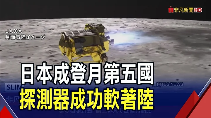 歷經2次失敗 日本探測器SLIM成功軟着陸月球 降落誤差縮至100公尺｜非凡新聞｜20240120 - 天天要聞
