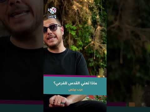 سألنا الفرعي ماذا تعني لك القدس وهكذا كانت إجابته Far3i