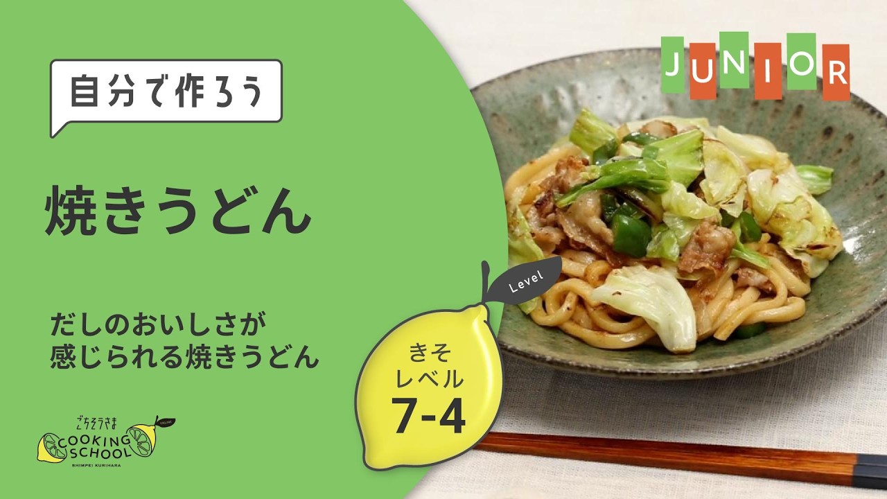 Stir-Fried Udon | 🐇 Junior Class | Basic Level 7-4 - YouTube