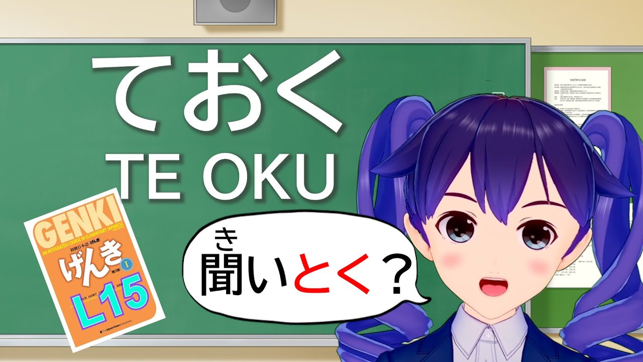 【げんき L15】 日本語文法「ておく(te oku)」 | 例文・会話 | JLPT N4 - YouTube
