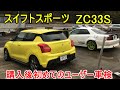 スイフトスポーツZC33Sのユーザー車検を受けてきました! 車検対応 公道復帰