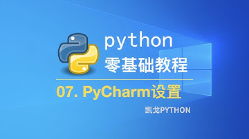 07. PyCharm设置 [Python3.9↑零基础教程]