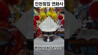 #인천 #구월동 #연화사 #일사 #재수굿   #인천점집 #서울점집 #점집추천 #점집  #운세 #용한점집 #사주