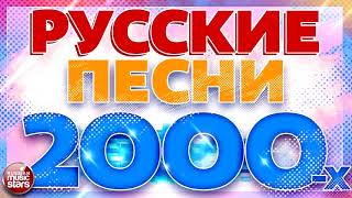 Русские Песни 2000Х