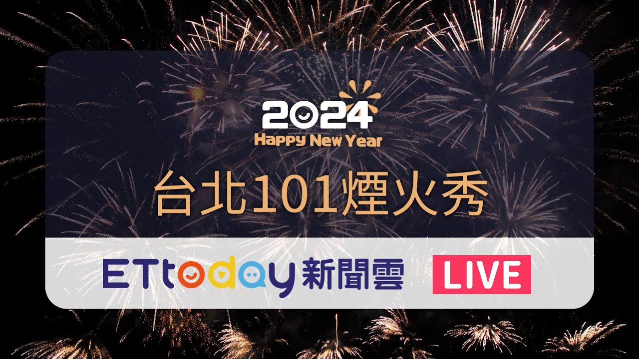 【LIVE】台北101跨年煙火 300秒1.6萬發!「彩色世界」迎接2024  Taipei 101 Fireworks New Year’s Eve