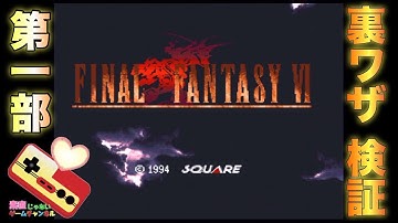 تحميل Ff6裏技 検証 ملفات الموسيقي Mp3 مجانا تحميل مقاطع الفيديو Mp4 إصدار 16 م