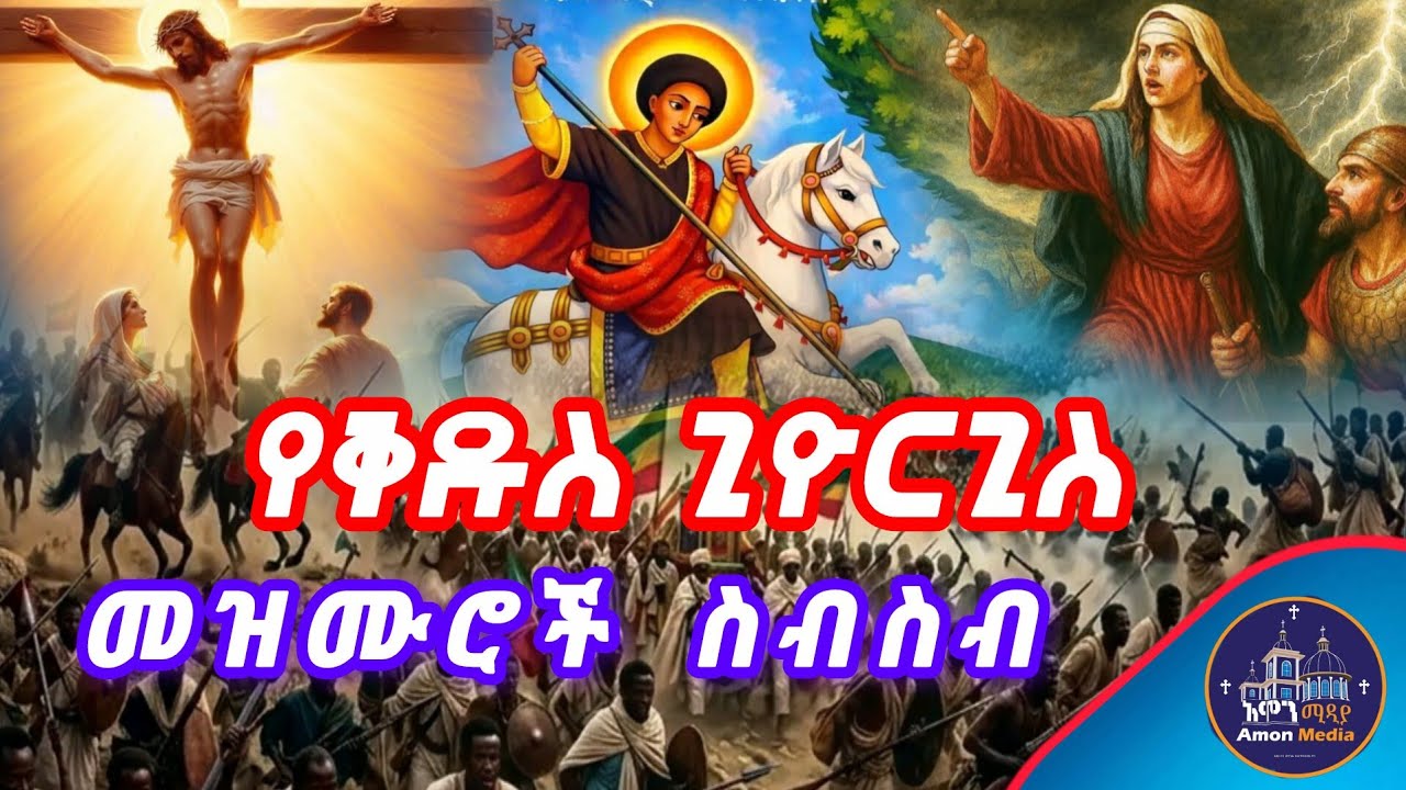 🔴የካቲት 23 የቅዱስ ጊዮርጊስ በዓል የተመረጡ መዝሙሮች ስብስብ/S.t George mezmur collection 2026/