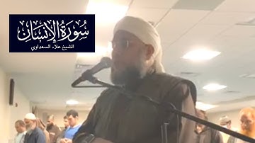 سورة الإنسان كاملة  - الشيخ علاء السعداوي | Surah Al-Insān - Shaykh Alaa Elsaadawi