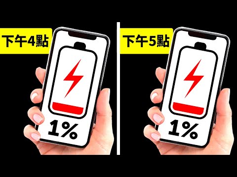 為什麼手機1％的電池電量還能維持這麼久