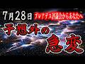 【7月28日に備えてください】予想もしていなかった変化が始まります。【プレアデスからのメッセージ】