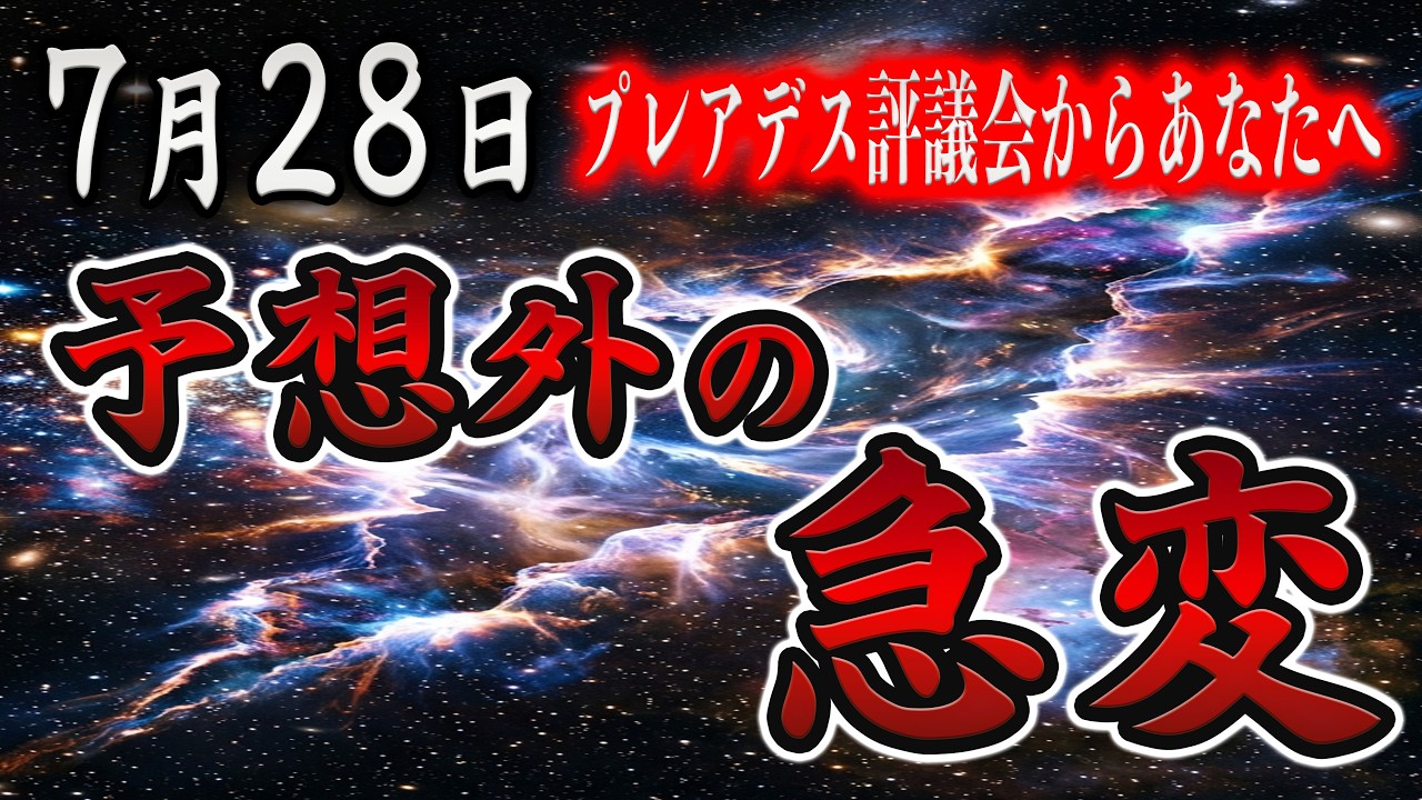 【7月28日に備えてください】予想もしていなかった変化が始まります。【プレアデスからのメッセージ】