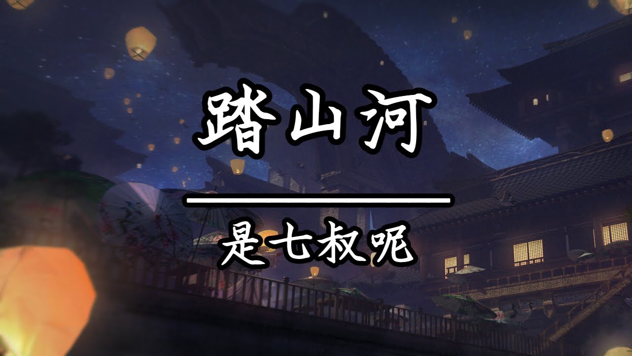 是七叔呢 - 踏山河(KTV原唱) - YouTube