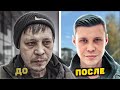 НЕВЕРОЯТНОЕ ПРЕОБРАЖЕНИЕ БЕЗДОМНОГО САШИ! ПОМОЛОДЕЛ НА 20 ЛЕТ!