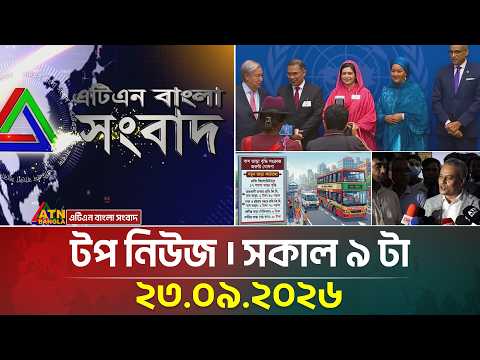 এটিএন বাংলার টপ নিউজ । সকাল ৯ টা । 23.09.2026 | Top News | Today News | BD News | ATN Bangla News