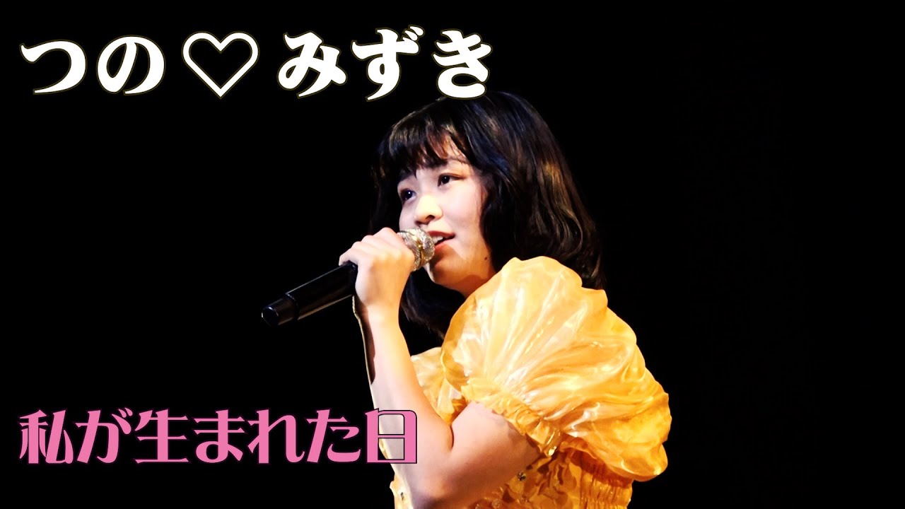 私が生まれた日 つの♡みずき 2023クレアこうのす大ホール - YouTube