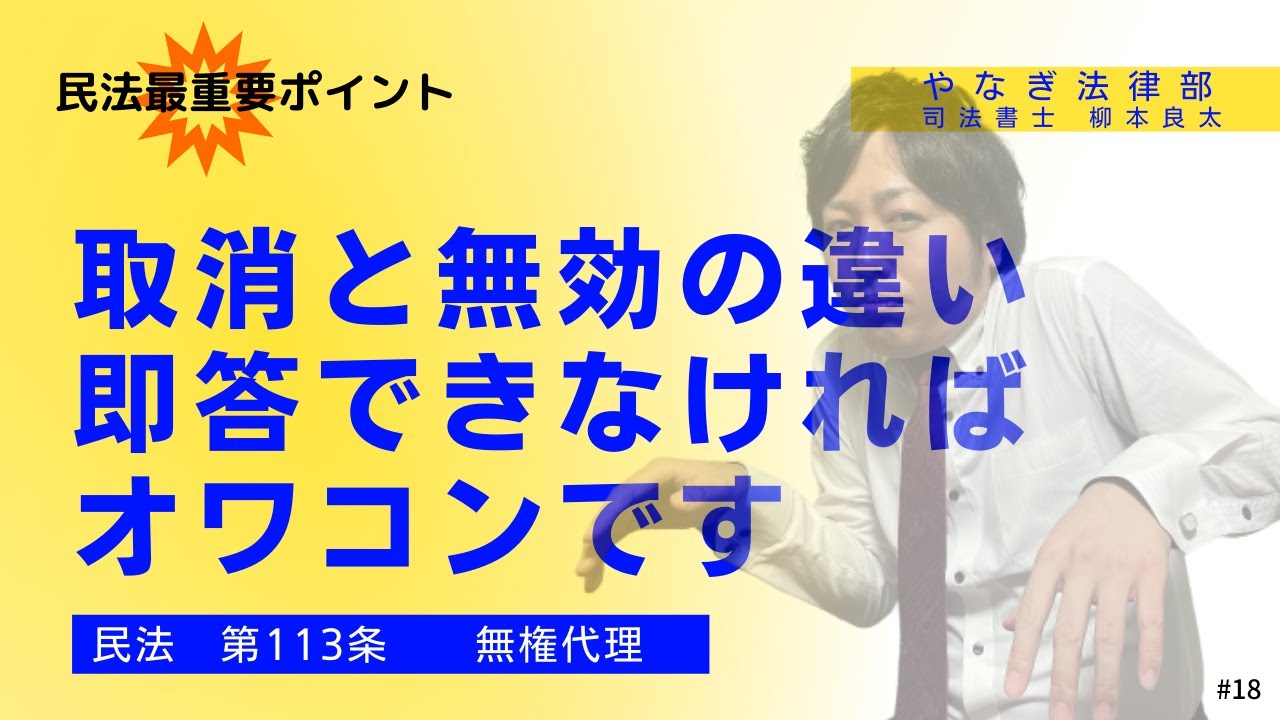 民法No,18無権代理 代理は民法の中でも超重要！無効と取消の違いを比較しましょう。わからない方は見てください。司法書士 民法解説【柳本良太の ...