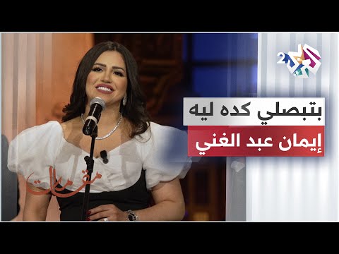 بتبصلي كده ليه إيمان عبد الغني       