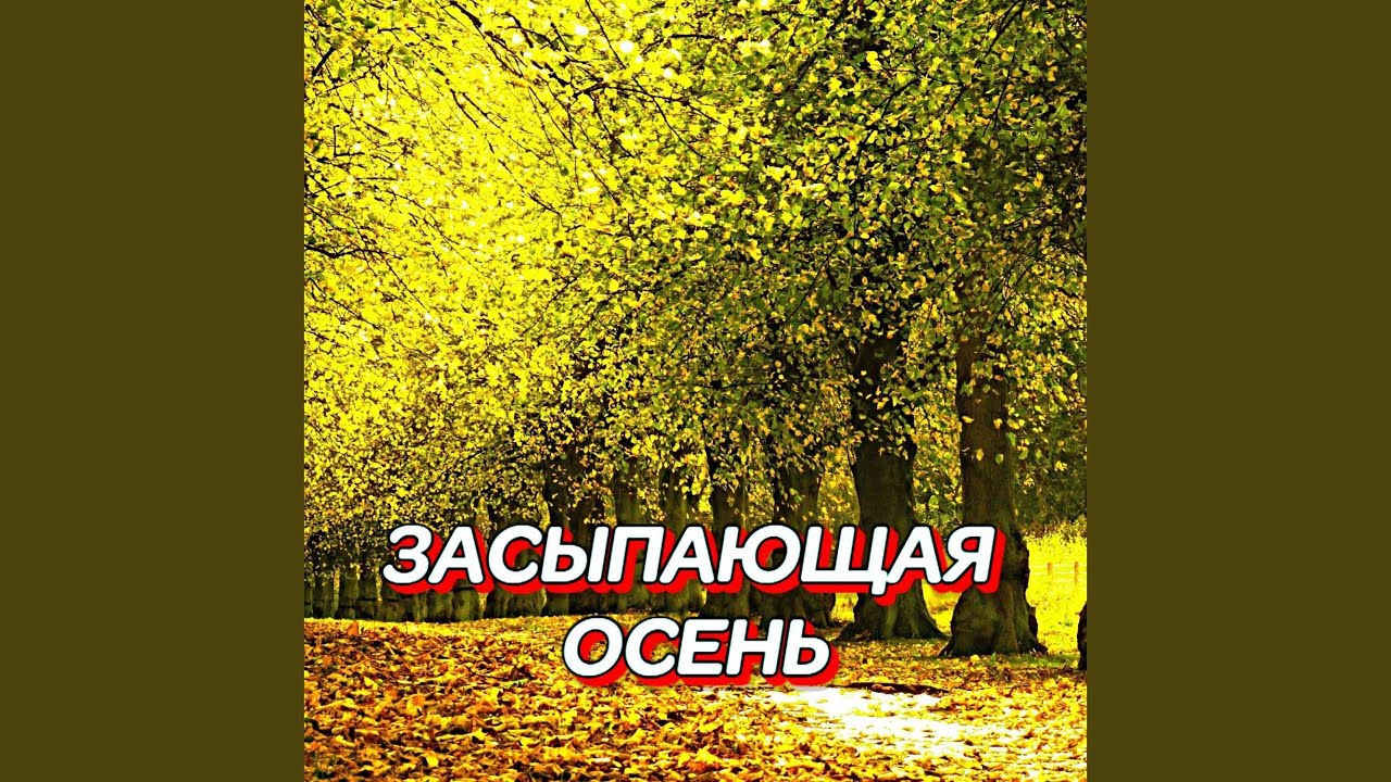 ЗАСЫПАЮЩАЯ ОСЕНЬ
