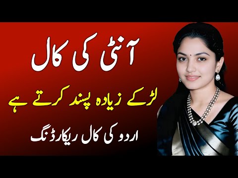 Aunty Call Recording Viral Love Conversation Call Recording Urdu Call Recording 