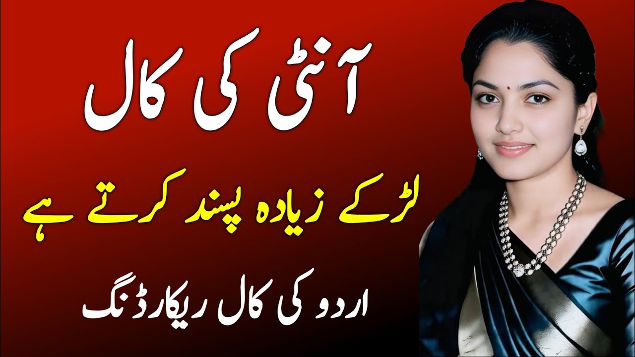 Aunty call recording viral | love conversation call recording | Urdu call recording